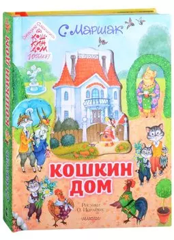 Кошкин дом. Иллюстрации О. Ионайтис