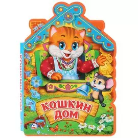 Кошкин дом