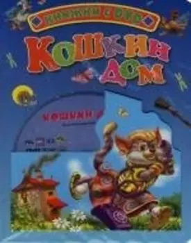 Кошкин дом: Книжка на картоне
