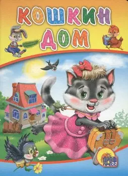 Кошкин дом (кошка с бантом)