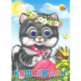 Кошкин дом Русская народная песенка