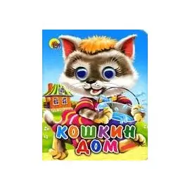 Кошкин дом: Книжка с глазками