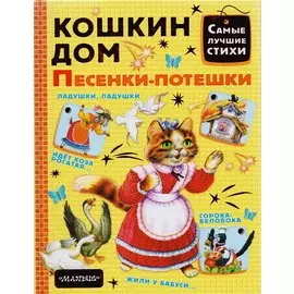 Кошкин дом. Песенки-потешки