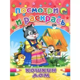 Кошкин дом (посмотри и раскрась)
