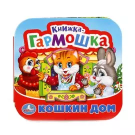 Кошкин дом. Потешки