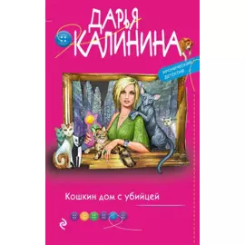 Кошкин дом с убийцей