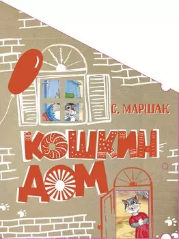 Кошкин дом. Сказка-пьеса