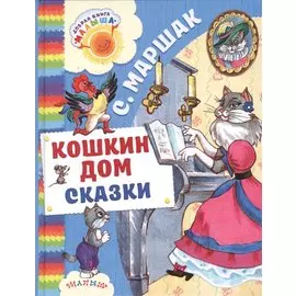 Кошкин дом. Сказки