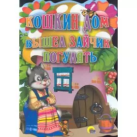 Кошкин дом. Вышел зайчик погулять.