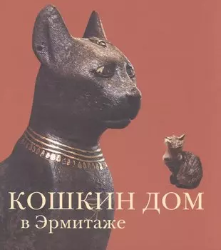 Кошкин дом в Эрмитаже (Голь)