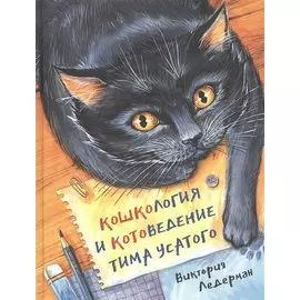 Кошкология и котоведение Тима Усатого