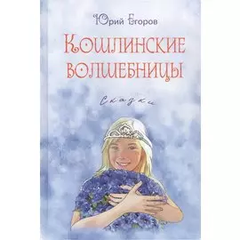 Кошлинские волшебницы. Сказки