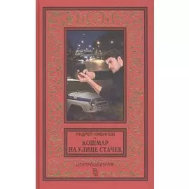 Кошмар на улице Стачек