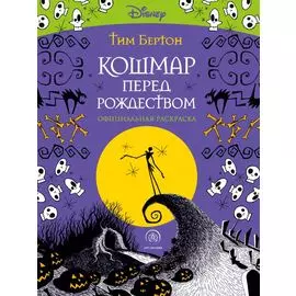 Кошмар перед Рождеством. Официальная раскраска