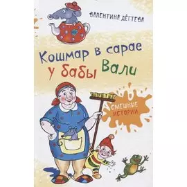 Кошмар в сарае у бабы Вали