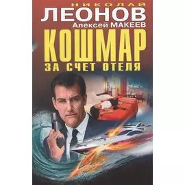 Кошмар за счет отеля