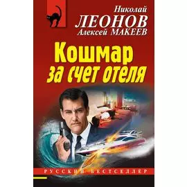 Кошмар за счет отеля
