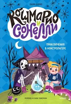 Кошмарио и Сонелли. Приключения в Монстролагере