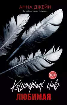 Кошмарных снов, любимая