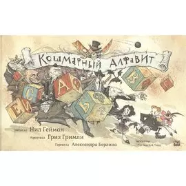 Кошмарный алфавит