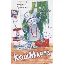КошМарта
