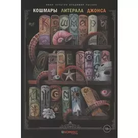 Кошмары литерала Джонса. Часть 1