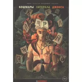 Кошмары литерала Джонса. Книга 2