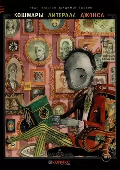 Кошмары литерала Джонса. Книга 3