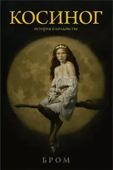 Косиног: история о колдовстве