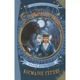 Косматое сердце