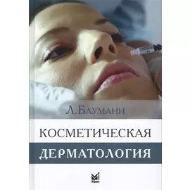 Косметическая дерматология