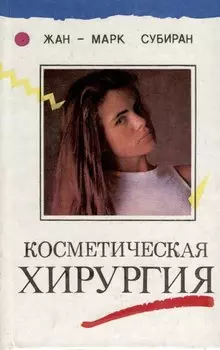 Косметическая хирургия