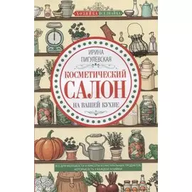 Косметический салон на вашей кухне