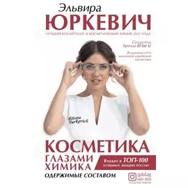 Косметика глазами химика: одержимые составом