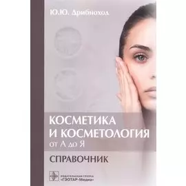Косметика и косметология от А до Я : справочник