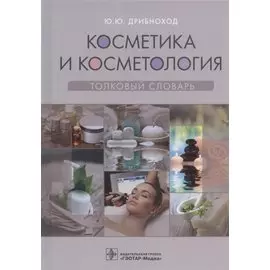 Косметика и косметология. Толковый словарь
