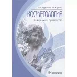 Косметология.