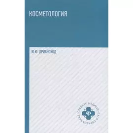 Косметология: учебное пособие