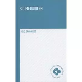 Косметология: учеб.пособие дп
