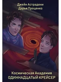 Космическая Академия: Одиннадцатый крейсер