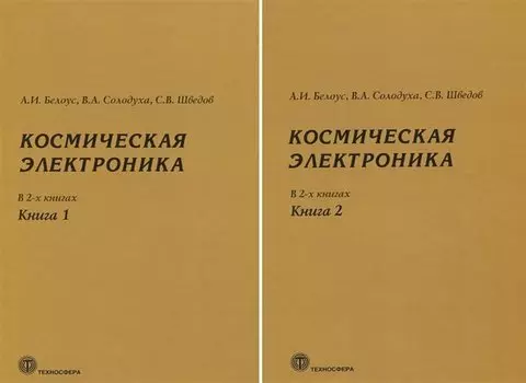 Космическая электроника. В 2 книгах (комплект из 2 книг)
