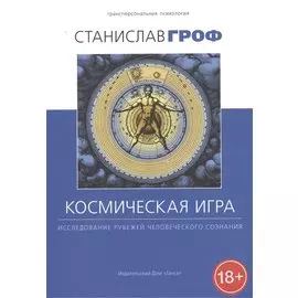 Космическая игра. Исследование рубежей человеческого сознания