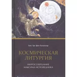 Космическая литургия. Миросозерцание Максима Исповедника