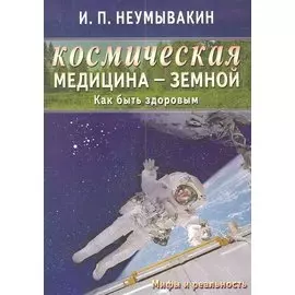 Космическая медицина - земной: как быть здоровым. Мифы и реальность