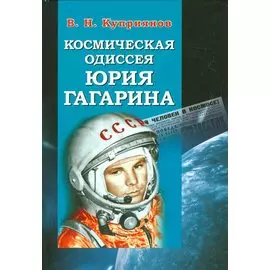 Космическая одиссея Юрия Гагарина