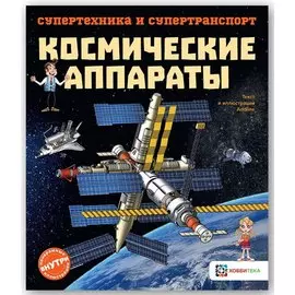 Космические аппараты