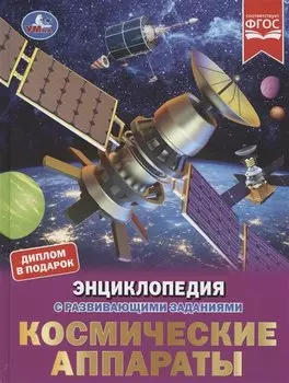 Космические аппараты