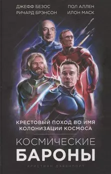 Космические бароны. Крестовый поход во имя колонизации космоса