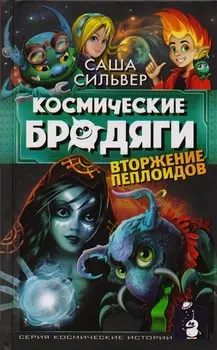 Космические бродяги. Вторжение пеплоидов