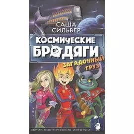 Космические бродяги. Загадочный груз